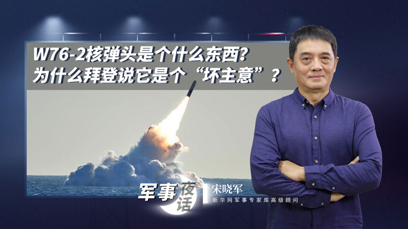 宋曉軍：W76-2核彈頭是個什么東西？為什么拜登說它是個“壞主意”？