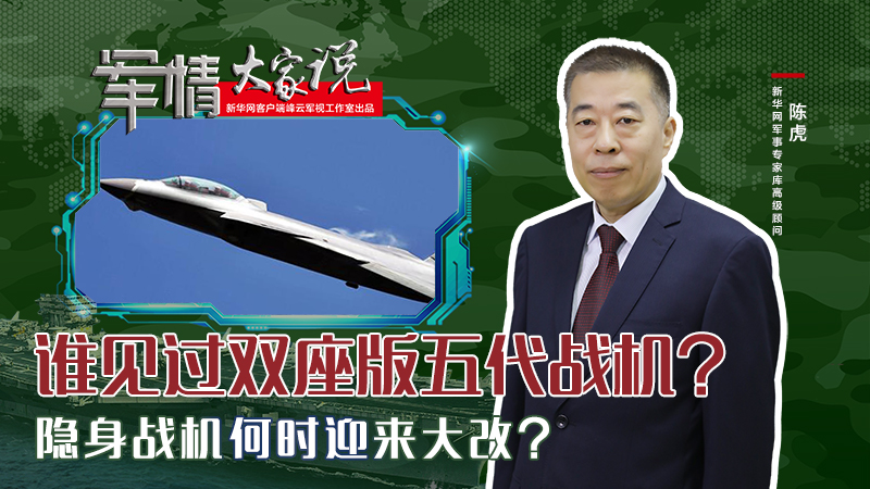 陳虎：誰見過雙座版五代戰(zhàn)機？隱身戰(zhàn)機何時迎來大改？