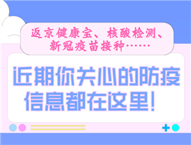 近期你關(guān)心的防疫信息都在這里！