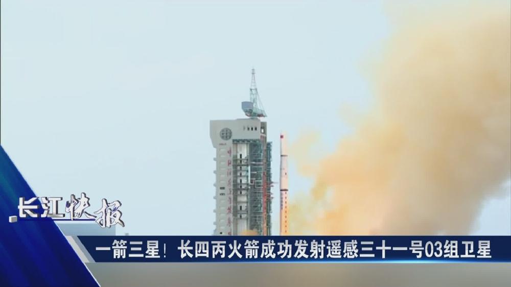 一箭三星！長四丙火箭成功發(fā)射遙感三十一號03組衛(wèi)星