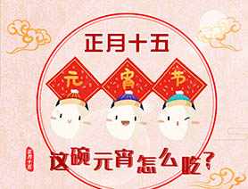 正月十五 這碗元宵怎么吃？