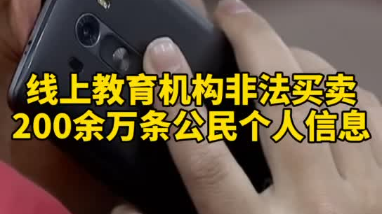 觸目驚心，你和你的孩子仿佛在“裸奔”！線上教育機(jī)構(gòu)非法買賣公民信息200余萬