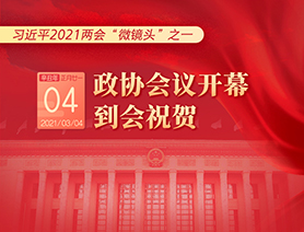 習近平2021兩會“微鏡頭”之一：3月4日 政協(xié)會議開幕，到會祝賀