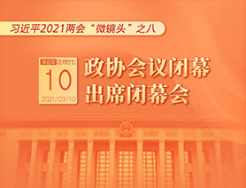 習(xí)近平2021兩會(huì)“微鏡頭”之八：3月10日 政協(xié)會(huì)議閉幕，出席閉幕會(huì)