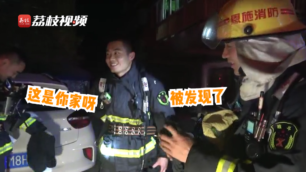 滿臉尷尬！消防員出警救了自己家的火