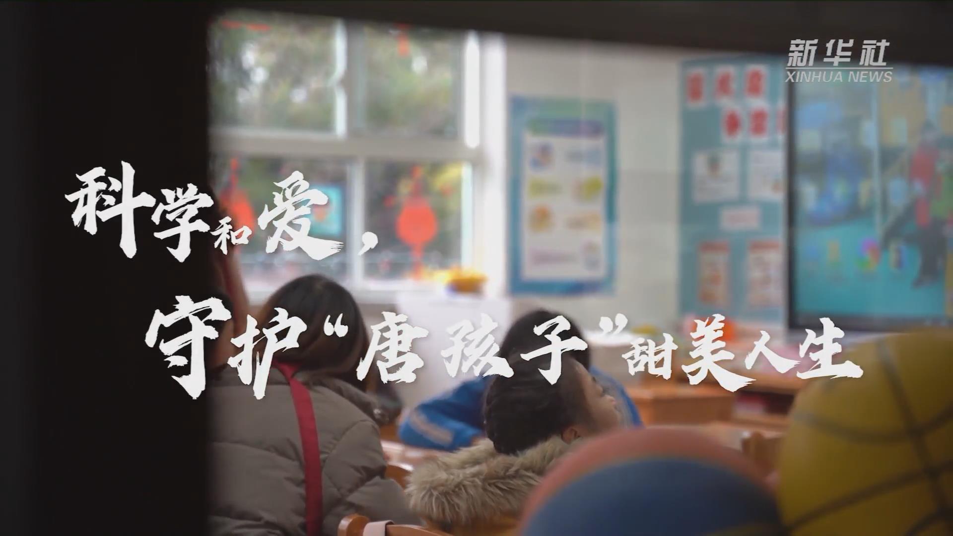 新華全媒+丨科學(xué)和愛，守護(hù)“唐孩子”甜美人生