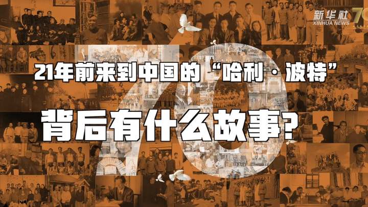 新華全媒+丨哈利·波特，原來你是這樣來到中國(guó)的！