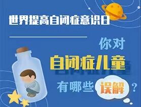 世界提高自閉癥意識日|你對自閉癥兒童有哪些誤解？
