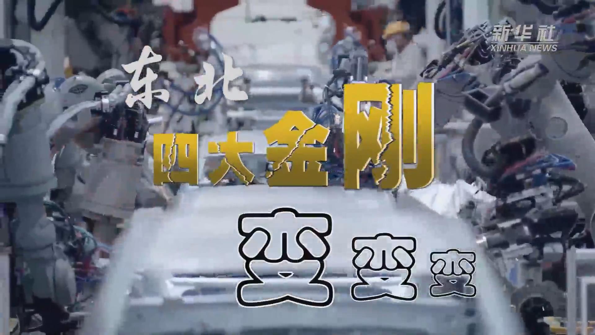 新華全媒+｜東北“四大金剛”變，變，變