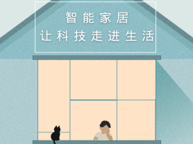 智能家居全面來襲，三到六線城市加速“智能進化”