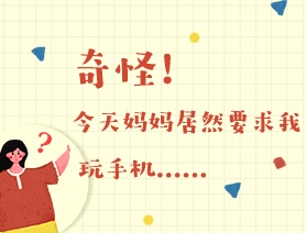世界讀書日：奇怪！今天媽媽居然要求我玩手機……
