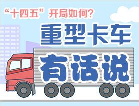 “十四五”開局如何？重型卡車有話說(shuō)
