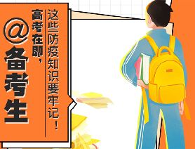 @備考生 高考在即，這些防疫知識(shí)要牢記！