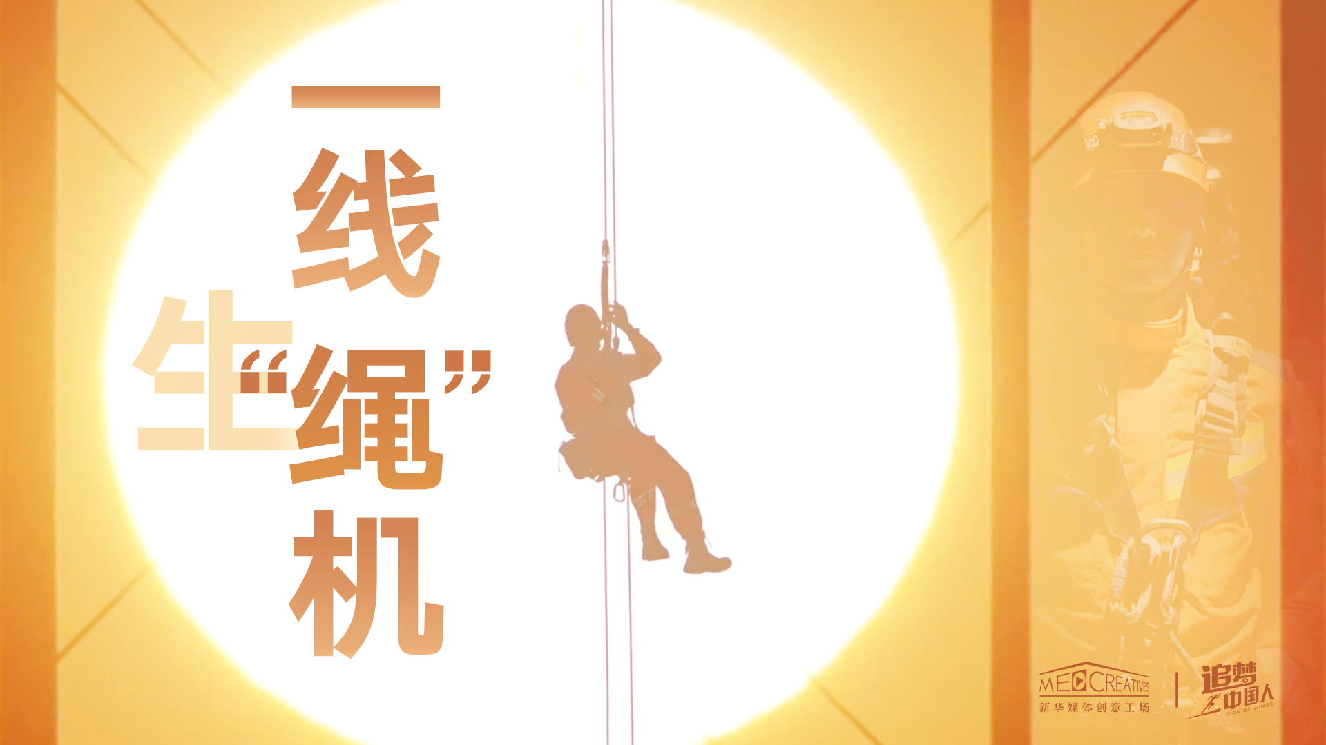 追夢(mèng)中國人|這條特殊繩索，托起了生命之光