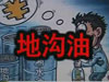 [一線] 地溝油，是堵？還是疏？