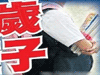 恐怖！13歲男孩致9歲女孩墮胎