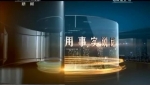 《焦點(diǎn)訪(fǎng)談》 國(guó)家安全 筑牢底線(xiàn)