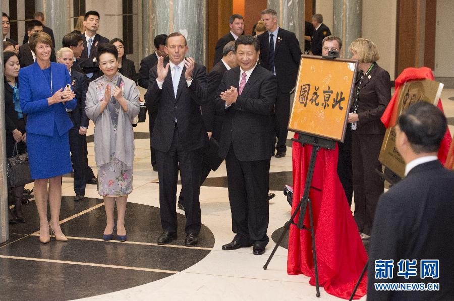 11月17日，國(guó)家主席習(xí)近平在堪培拉和澳大利亞總理阿博特共同出席堪培拉“北京花園”、悉尼“中國(guó)文化中心”、悉尼科技大學(xué)圖書(shū)館“中國(guó)館”揭牌儀式。新華社記者 馬占成 攝 