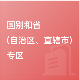 國別和?。ㄗ灾螀^(qū)、直轄市）專區(qū)