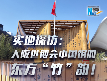 實(shí)地探訪：大阪世博會(huì)中國(guó)館的東方“竹”韻！?