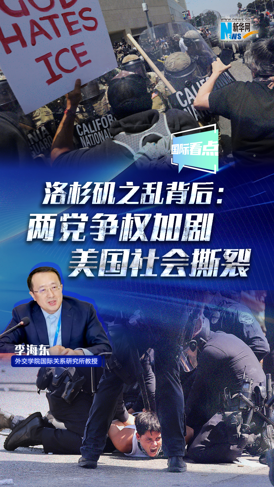 洛杉磯之亂背后：兩黨爭權(quán)加劇美國社會(huì)撕裂