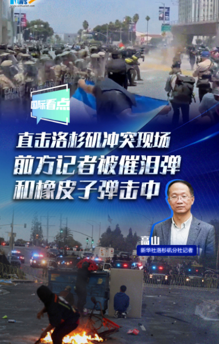 直擊洛杉磯沖突現(xiàn)場 前方記者被催淚彈和橡皮子彈擊中