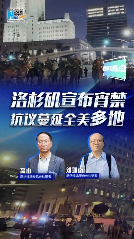 洛杉磯宣布宵禁 抗議蔓延全美多地
