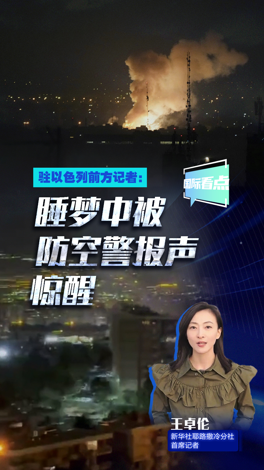 駐以色列前方記者：睡夢中被防空警報(bào)聲驚醒