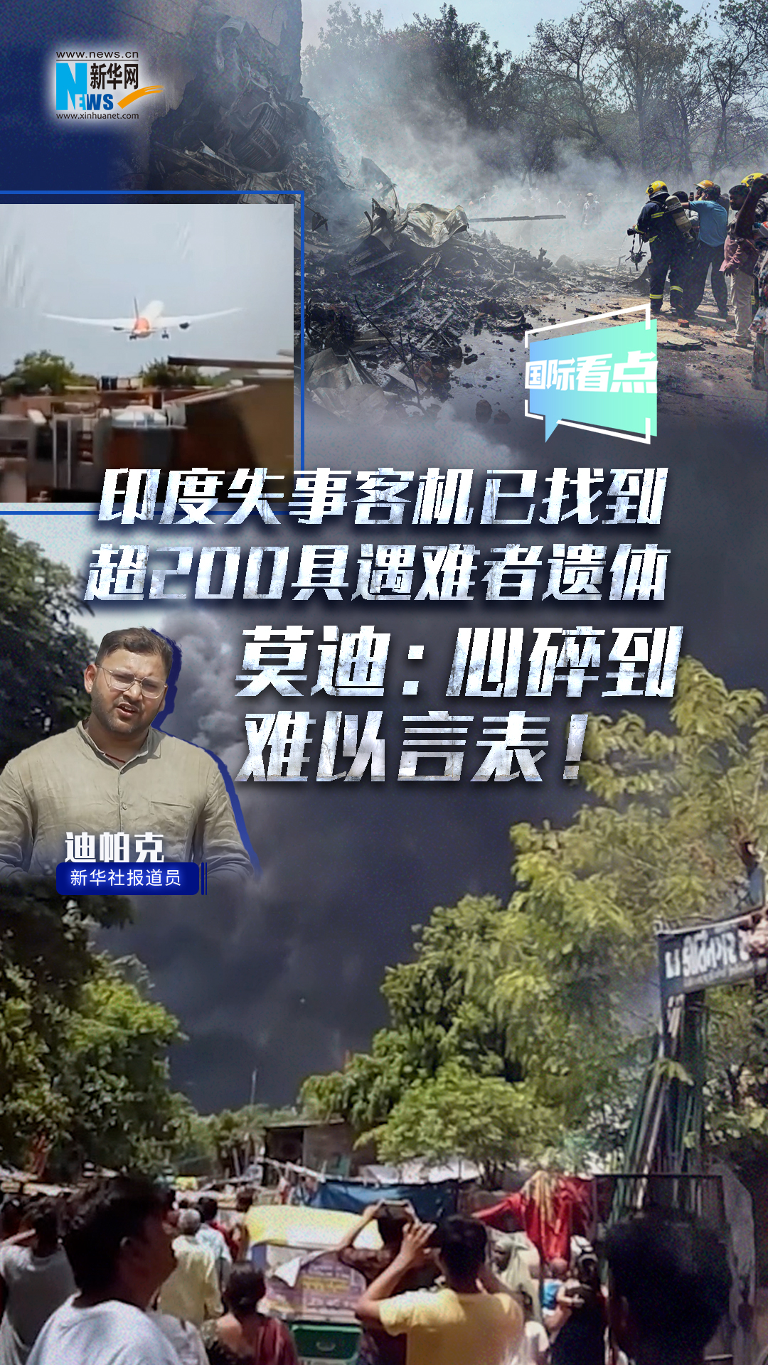 印度失事客機(jī)已找到超200具遇難者遺體 莫迪：心碎到難以言表！