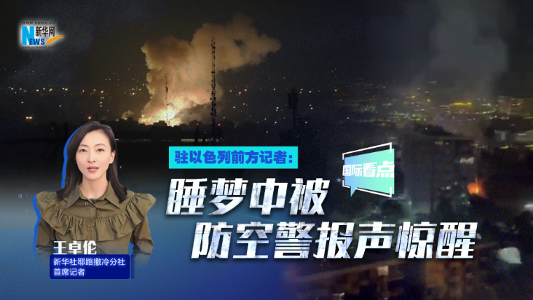 新華網(wǎng)國(guó)際看點(diǎn)｜駐以色列前方記者：睡夢(mèng)中被防空警報(bào)聲驚醒