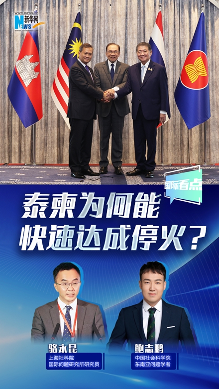 新華網國際看點丨泰柬為何能快速達成?；穑?></a></div> <div   id=