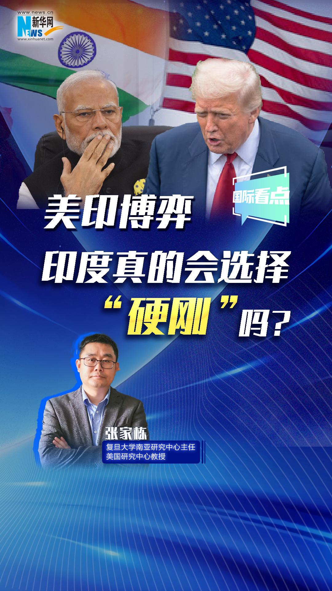 新華網國際看點丨美印博弈，印度真的會選擇“硬剛”嗎？