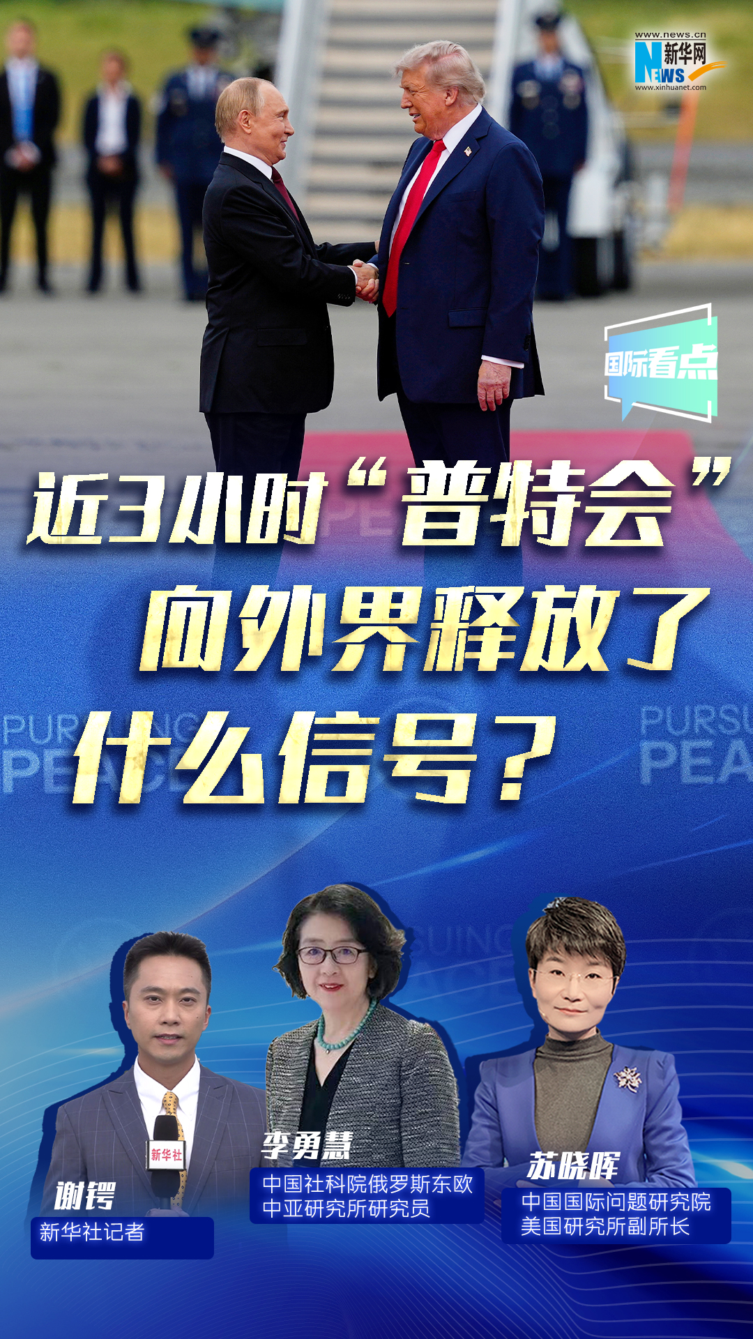 新華網國際看點｜近3小時“普特會”向外界釋放了什么信號？