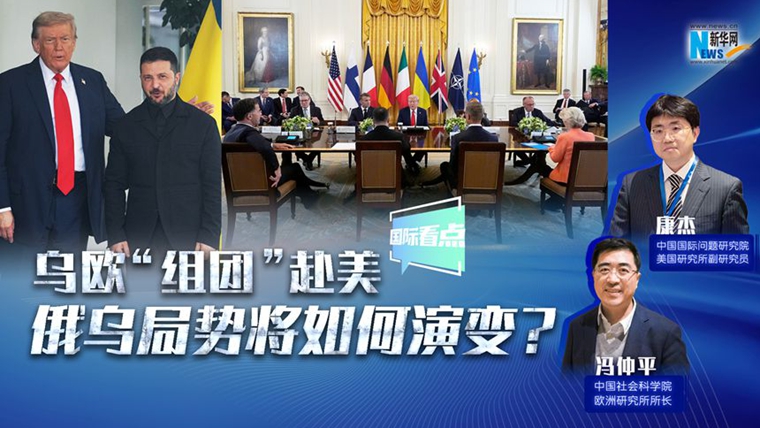 新華網(wǎng)國際看點｜烏歐“組團(tuán)”赴美，俄烏局勢將如何演變？