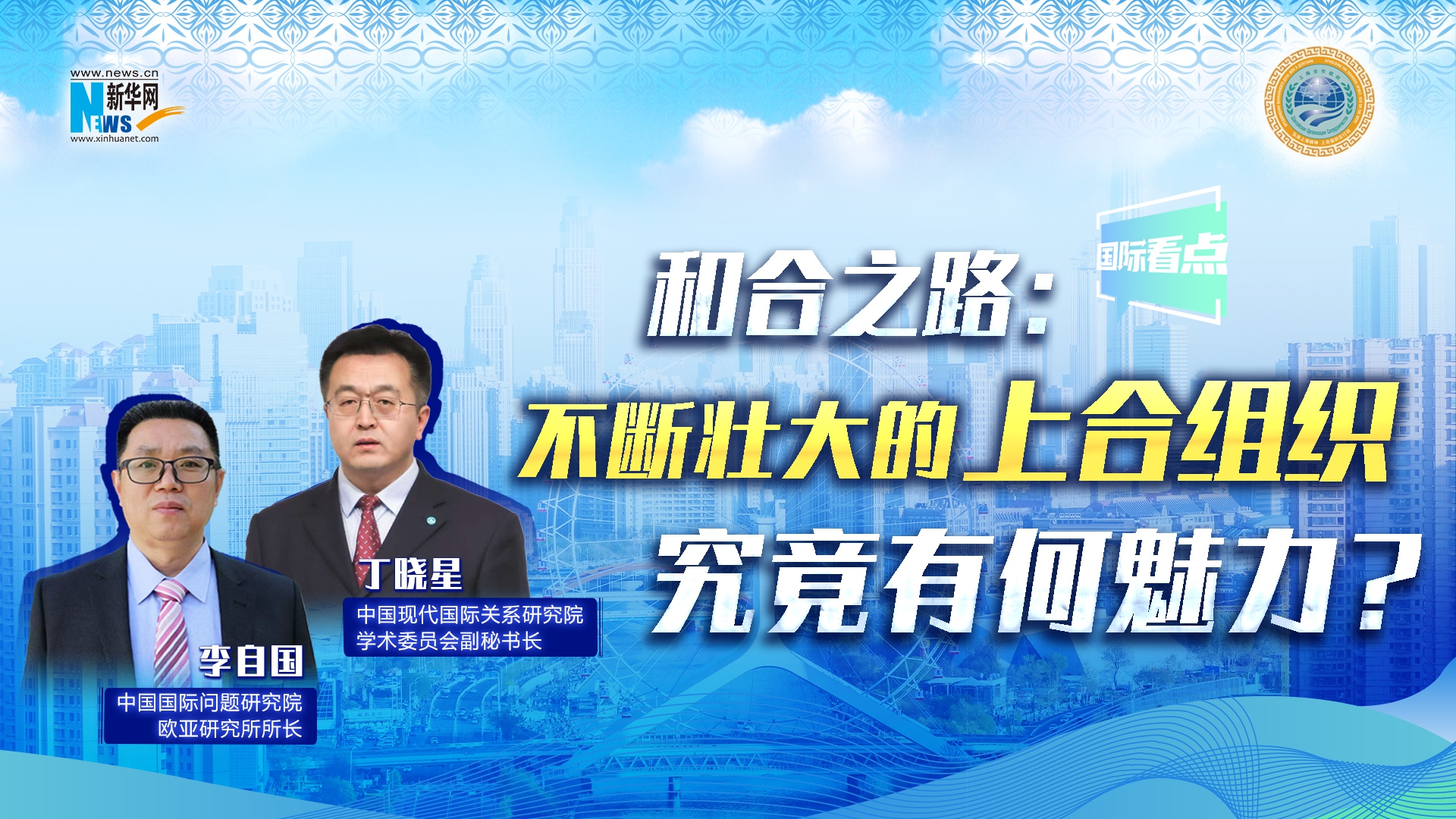 新華網(wǎng)國際看點丨和合之路：不斷壯大的上合組織，究竟有何魅力？