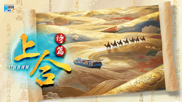 AI創(chuàng)意視頻丨上合詩篇