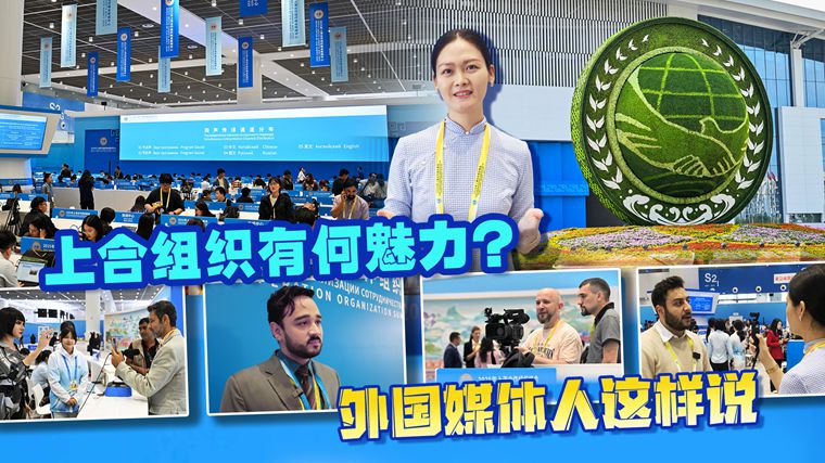 上海合作組織有何魅力？ 外國媒體人這樣說