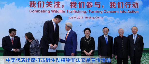 劉延?xùn)|、楊潔篪同美國(guó)國(guó)務(wù)卿克里共同出席中美打擊野生動(dòng)植物非法交易宣傳活動(dòng)（圖）