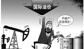 國際油價大跌 俄羅斯能否挺過“嚴(yán)冬”？