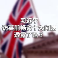 習(xí)近平訪英前暢談十大問(wèn)題，透露了啥？