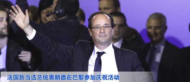 法國當選總統(tǒng)奧朗德在巴黎參加慶?；顒? /></div>
<div   class=