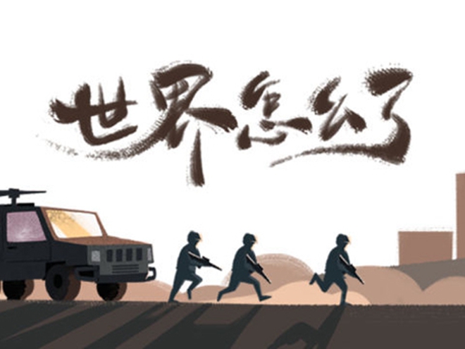 MV|世界怎么了，我們怎么辦？