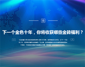 下一個金色十年，你將收獲哪些金磚福利？