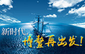 微視頻：新時(shí)代，博鰲再出發(fā)！