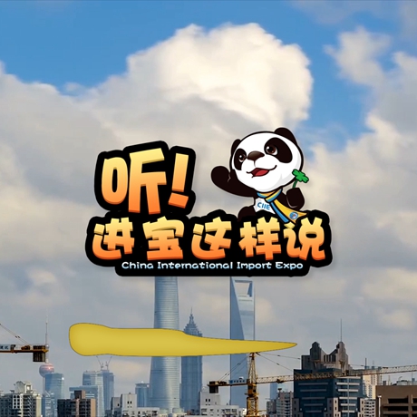 創(chuàng)意微視頻《聽！進(jìn)寶這樣說》邀你開啟歡樂進(jìn)博之旅