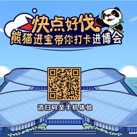 【h5游戲】快點(diǎn)好伐？ 熊貓進(jìn)寶帶你打卡進(jìn)博會(huì)！