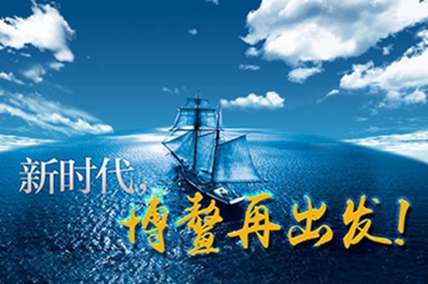 新時(shí)代，博鰲再出發(fā)！