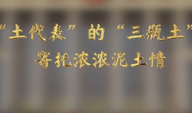 “土代表”的“三瓶土”，寄托濃濃泥土情