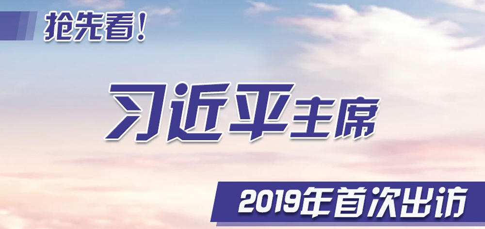 搶先看！習(xí)近平主席2019年首次出訪