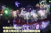 吃喝玩樂盡在這里！亞洲文明對(duì)話大會(huì)精彩瞬間集錦